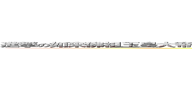 進撃の如來佛祖玉皇大帝觀音菩薩指定取經特派使者花果山水簾洞美猴王齊天大聖孫悟空 (attack on titan)