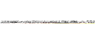 進撃の如來佛祖玉皇大帝觀音菩薩指定取經特派使者花果山水簾洞美猴王齊天大聖孫悟空 (attack on titan)