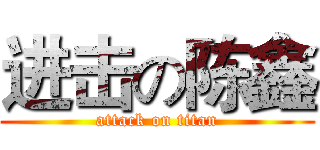 进击の陈鑫 (attack on titan)