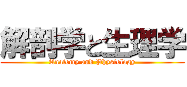 解剖学と生理学 (Anatomy and Physiology)