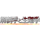 解剖学と生理学 (Anatomy and Physiology)