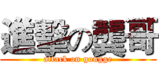 進擊の龔哥 (attack on gongge)