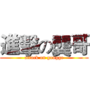 進擊の龔哥 (attack on gongge)