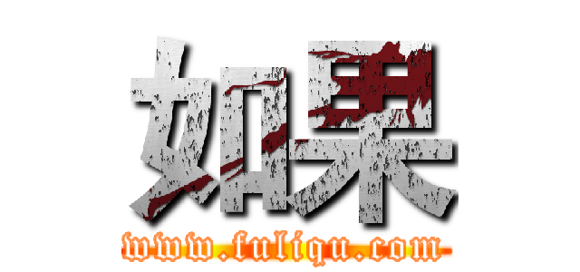 如果 (www.fuliqu.com)