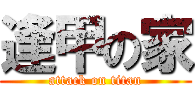 逢甲の家 (attack on titan)