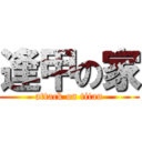 逢甲の家 (attack on titan)