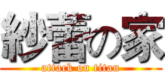 紗蕾の家 (attack on titan)