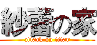 紗蕾の家 (attack on titan)