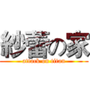 紗蕾の家 (attack on titan)