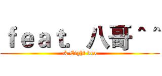 ｆｅａｔ．八哥＾＾ (& Eight bro)