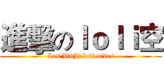 進擊のｌｏｌｉ空 (Les JinJi loli vides)