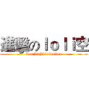 進擊のｌｏｌｉ空 (Les JinJi loli vides)
