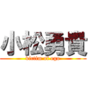 小松勇貴 (victim of ego)