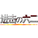 进击の六二 (为自由献出心脏)