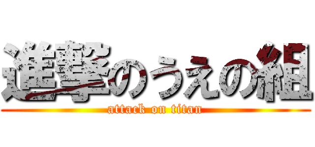 進撃のうえの組 (attack on titan)