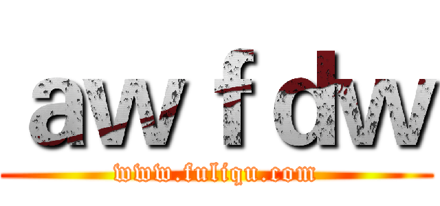 ａｗｆｄｗ (www.fuliqu.com)