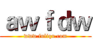 ａｗｆｄｗ (www.fuliqu.com)