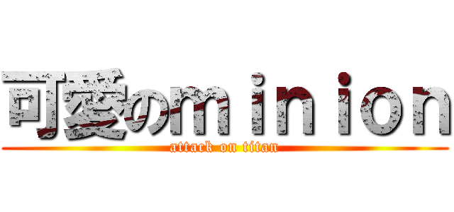 可愛のｍｉｎｉｏｎ (attack on titan)