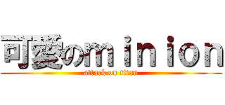 可愛のｍｉｎｉｏｎ (attack on titan)