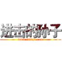 进击的孙子 (www.fuliqu.com)