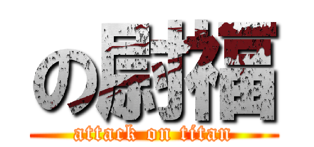 の尉福 (attack on titan)