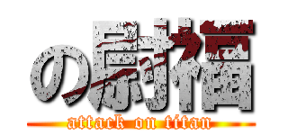 の尉福 (attack on titan)