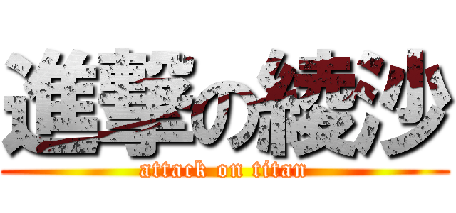 進撃の綾沙 (attack on titan)