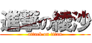 進撃の綾沙 (attack on titan)