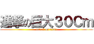 進撃の巨大３０Ｃｍ (attack on titan)