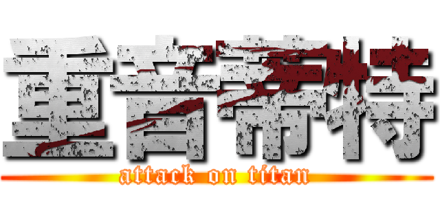 重音蒂特 (attack on titan)