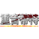 重音蒂特 (attack on titan)