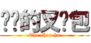 进击的叉烧包 (The shou hu)