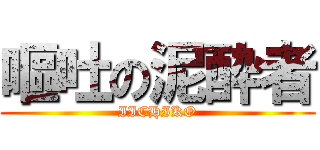 嘔吐の泥酔者 (IICHIKO)