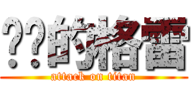 进击的格雷 (attack on titan)