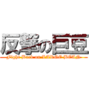 反撃の巨豆 (Fight Back on LARGE BEAN)
