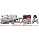 進撃の賴Ａ (attack on alud)