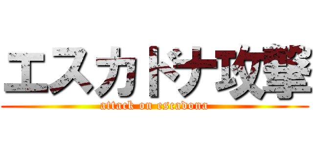 エスカドナ攻撃 (attack on escadona)
