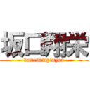 坂口翔栄 (baseballplayer)