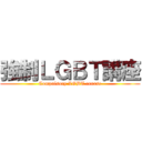 強制ＬＧＢＴ講座 (Compulsory LGBT course)