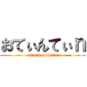 おてぃんてぃｎ (attack o tintin)