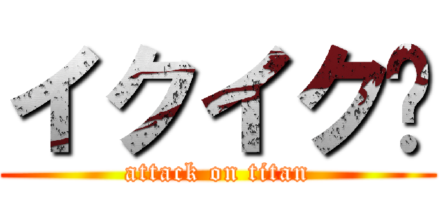 イクイク♩ (attack on titan)