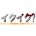 イクイク♩ (attack on titan)