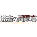 进击の周厚志 ()