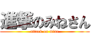 進撃のみねさん (attack on mine)