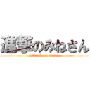 進撃のみねさん (attack on mine)