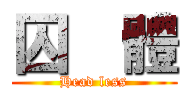 囚  體 (Head less)