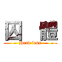 囚  體 (Head less)