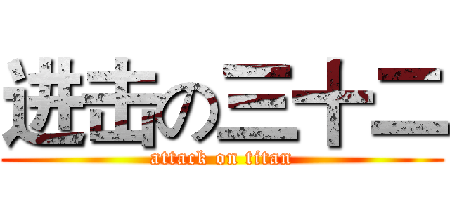 进击の三十二 (attack on titan)