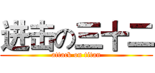 进击の三十二 (attack on titan)