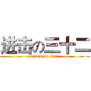 进击の三十二 (attack on titan)